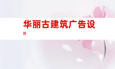 蘇州鈺尚傳媒:打造華麗古建筑廣告設計,蘇州廣告裝飾制作公司引領企業(yè)文化墻與室內外導視9952